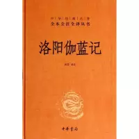 [新华书店]正版 洛阳伽蓝记无9787101081756中华书局 书籍