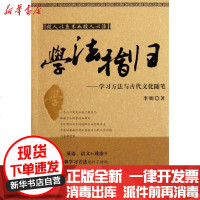 [新华书店]正版 学法指归:学习方法与古代文化随笔/李明著李明9787510811371九州出版社 书籍