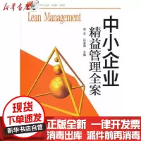 [新华书店]正版 中小企业精益管理全案况平9787122132802化学工业出版社 书籍