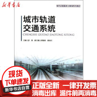 [新华书店]正版 城市轨道交通系统彭燕9787504741066中国财富出版社 书籍