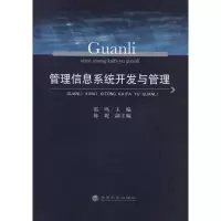 [新华书店]正版 管理信息系统开发与管理雷鸣9787514102031经济科学出版社 书籍
