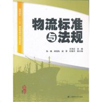 [新华书店]正版 物流标准与法规王海兰9787564212575上海财经大学出版社 书籍