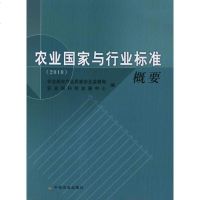 [新华书店]正版 农业  与行业标准概要(2010)   科技发展中心9787109162280中国农业出版社 书籍