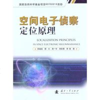 [新华书店]正版 空间电子侦察定位原理郭福成9787118072433国防工业出版社 书籍