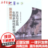 [新华书店]正版 旅游规划生物多样性影响评价方法与实践环境保护部环境工程评估中心9787511108081中国环境科学出