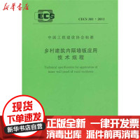 [新华书店]正版 乡村建筑内隔墙板应用技术规程CECS301:2011本社1580177635中国计划出版社 书籍