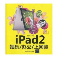 [新华书店]正版 iPad2娱乐/办公/上网完全攻略郭圣路9787302274278清华大学出版社 书籍