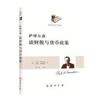 [新华书店]正版 萨缪尔森谈财税与货币政策萨缪尔森9787100087568商务印书馆 书籍