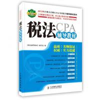 [新华书店]正版 税法CPA辅导教材人民邮电出版社9787115279132财税外贸保险类 