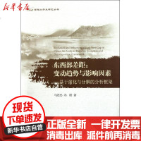 [新华书店]正版 东西部差距:变动趋势与影响因素——基于演化与分解的分析框架马述忠9787308086608浙江大学出版