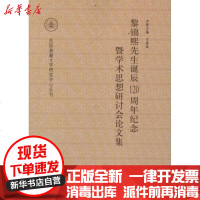 [新华书店]正版 黎锦熙先生诞辰120周年纪念暨学术思想研讨会  集刁晏斌9787101084092中华书局 书籍