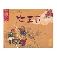 [新华书店]正版 23.糖瓜粘:灶王节/王早早北京师范大学出版社9787303133239 书籍