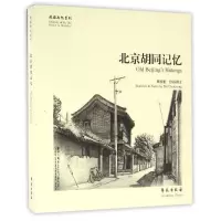 [新华书店]正版 北京胡同记忆/故园画忆系列戴程松9787507739749学苑出版社 书籍
