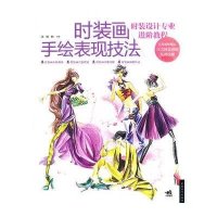 【新华书店】正版 时装设计专业进阶教程:时装画手绘表现技法刘婧怡9787515304571中国青年出版社 书籍