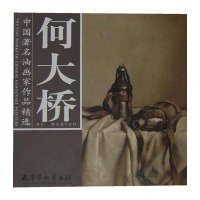[新华书店]正版 何大桥.中 著名油画 作品精选何大桥9787807388784天津杨柳青出版社 书籍