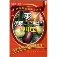 [新华书店]正版 枣优质丰产栽培掌中宝安新哲化学工业出版社9787122134509 书籍