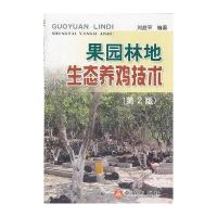 [新华书店]正版 果园林地生态养鸡技术(第2版)刘益平9787508272603金盾出版社 书籍