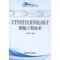 [新华书店]正版 CYTOTECHNOLOGY细胞工程技术:英汉对照郭华荣中国海洋大学出版社9787811259070