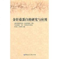 [新华书店]正版 金针菇蛋白的研究与应用张介驰黑龙江大学出版社9787811294279 书籍