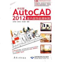 [新华书店]正版 中文版AutoCAD 2012室内装饰装潢制图史宇宏9787802486621兵器工业出版社 书籍