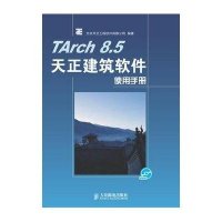 [新华书店]正版 TArch 8.5天正建筑软件使用手册人民邮电出版社9787115272539CAD CAM CAE