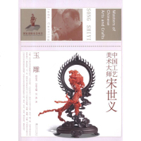 [新华书店]正版 中国工艺美术大师宋世义 玉雕吴菁9787534443374江苏美术出版社 书籍