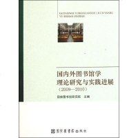 [新华书店]正版 2009-2010国内外图书馆学理论研究与实践进展  图书馆研究院9787501346622  图书馆