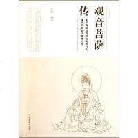 [新华书店]正版 观音菩萨传普通文化艺术出版社9787503953255 书籍