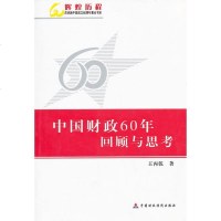 [新华书店]正版 中国财政60年回顾与思考王丙乾9787509518489中国财政经济出版社 书籍