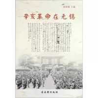 [新华书店]正版 辛亥  在无锡苏国强9787807337119古吴轩出版社 书籍