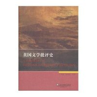 [新华书店]正版 英国文学专史系列研究:英国文学批评史王卫新9787544622219上海外语教育出版社 书籍