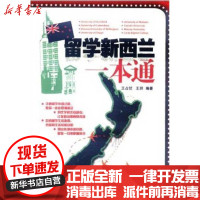 [新华书店]正版 留学新西兰一本通王占伏天津科技翻译出版公司9787543329768 书籍