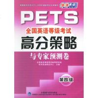 [新华书店]正版 PETS全国英语等级  高分策略与专家预测卷.D四级全国英语等级  备考研究组978756005912