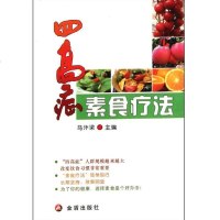[新华书店]正版 四高症素食疗法马汴梁9787508271248金盾出版社 书籍