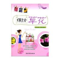 [新华书店]正版 缤纷草花(快乐园艺)陈菲9787504855329农村读物出版社 书籍