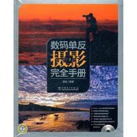 [新华书店]正版 数码单反摄影完全 册 剑9787512323827中国电力出版社 书籍
