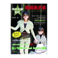 [新华书店]正版 辣妈亲子系(我的美丽编织)王春燕9787538172775辽宁科学技术出版社 书籍