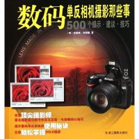 [新华书店]正版 数码单反相机摄影那些事:500个提示.建议.技巧浙江摄影出版社9787551400848 书籍