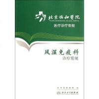 [新华书店]正版 风湿免疫科诊疗常规北京协和医院人民卫生出版社9787117153898 书籍