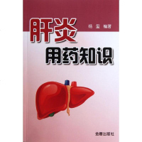 [新华书店]正版 肝炎用药知识杨玺9787508271453金盾出版社 书籍
