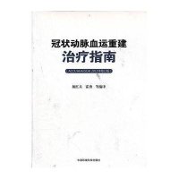 [新华书店]正版  动脉血运重建治疗指南(ACCF/AHA/SCAI 2011年修订版)颜红兵中国环境科学出版社