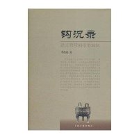 [新华书店]正版 钩沉录/语言符号的历史追忆李葆嘉9787532562046上海古籍出版社 书籍