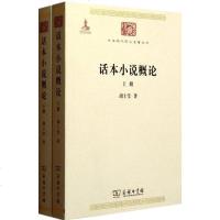 [新华书店]正版 话本小说概论胡士莹9787100082983商务印书馆 书籍