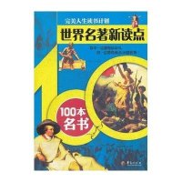 [新华书店]正版 世界名著新读点——100本名书刘乐土9787508065342华夏出版社 书籍