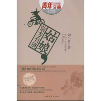 [新华书店]正版 姑娘,前方有狼刘小备9787515305608中国青年出版社 书籍