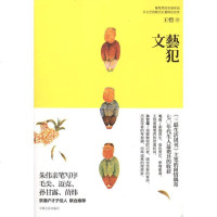 [新华书店]正版 文艺犯王恺中国言实出版社9787802501775 书籍