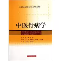 [新华书店]正版 中医骨病学张俐等上海科学技术出版社9787547809921 书籍