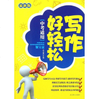 [新华书店]正版 写作好轻松·聚宝盆/中考适用庄之明9787540227463北京燕山出版社 书籍
