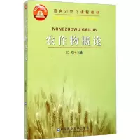 [新华书店]正版农作物概论王璞中国农业大学出版社有限公司9787810666893数学