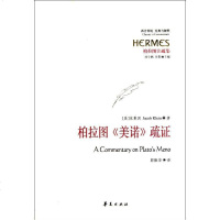 [新华书店]正版 柏拉图《美诺》疏证克莱因华夏出版社9787508060460 书籍